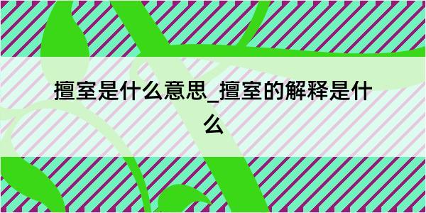 擅室是什么意思_擅室的解释是什么