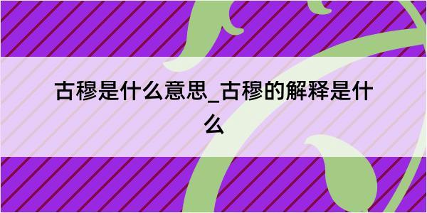 古穆是什么意思_古穆的解释是什么