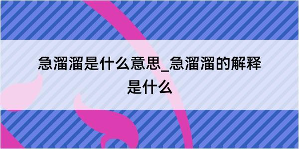 急溜溜是什么意思_急溜溜的解释是什么