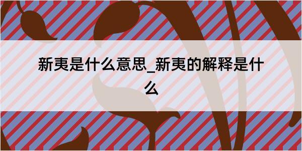 新夷是什么意思_新夷的解释是什么