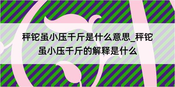 秤铊虽小压千斤是什么意思_秤铊虽小压千斤的解释是什么