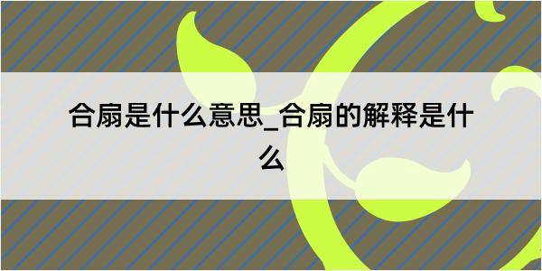 合扇是什么意思_合扇的解释是什么