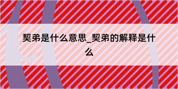 契弟是什么意思_契弟的解释是什么