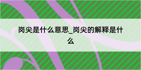 岗尖是什么意思_岗尖的解释是什么