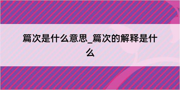 篇次是什么意思_篇次的解释是什么