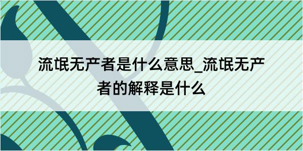 流氓无产者是什么意思_流氓无产者的解释是什么