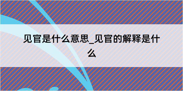 见官是什么意思_见官的解释是什么