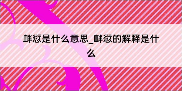 衅愆是什么意思_衅愆的解释是什么