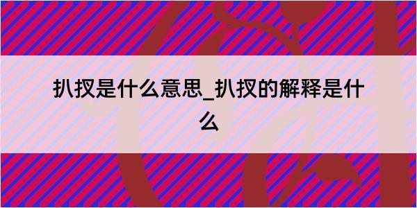 扒扠是什么意思_扒扠的解释是什么