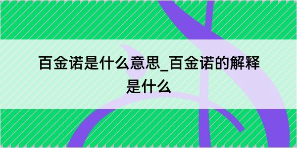 百金诺是什么意思_百金诺的解释是什么