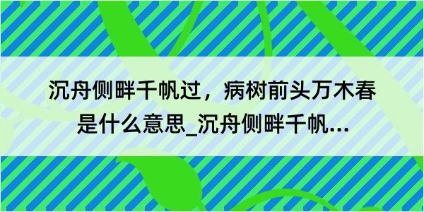 沉舟侧畔千帆过，病树前头万木春是什么意思_沉舟侧畔千帆过，病树前头万木春的解释是什么