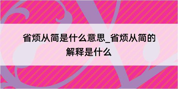 省烦从简是什么意思_省烦从简的解释是什么