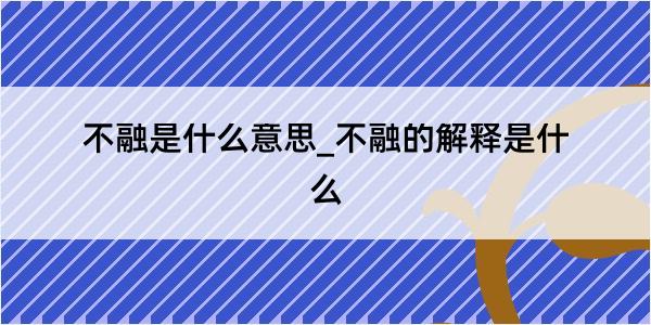 不融是什么意思_不融的解释是什么