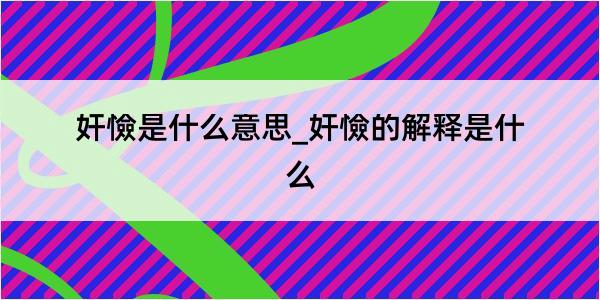 奸憸是什么意思_奸憸的解释是什么