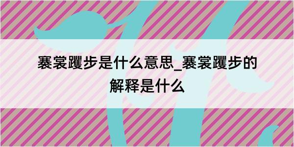 褰裳躩步是什么意思_褰裳躩步的解释是什么