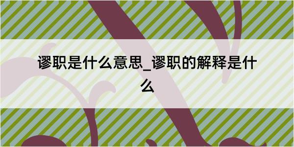 谬职是什么意思_谬职的解释是什么