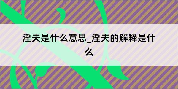 淫夫是什么意思_淫夫的解释是什么