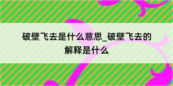 破壁飞去是什么意思_破壁飞去的解释是什么