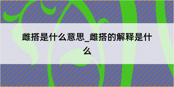 雌搭是什么意思_雌搭的解释是什么