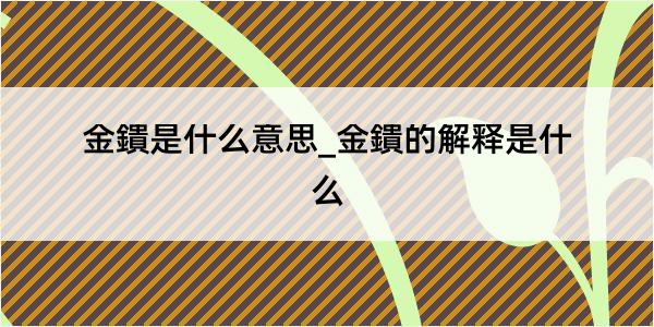 金鐀是什么意思_金鐀的解释是什么