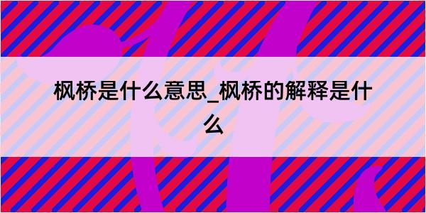 枫桥是什么意思_枫桥的解释是什么