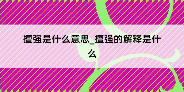 擅强是什么意思_擅强的解释是什么