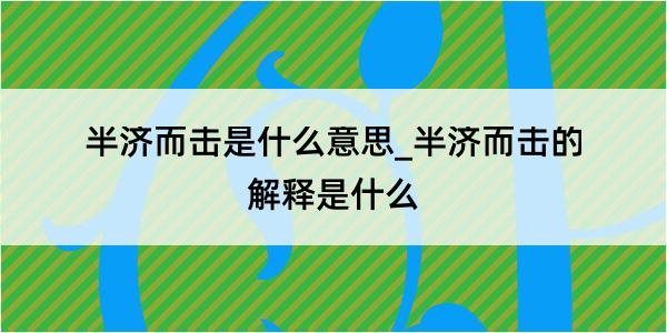 半济而击是什么意思_半济而击的解释是什么