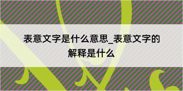 表意文字是什么意思_表意文字的解释是什么