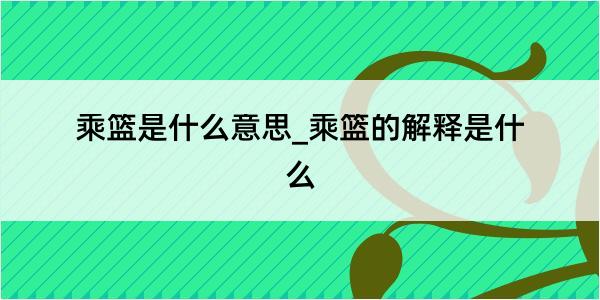 乘篮是什么意思_乘篮的解释是什么