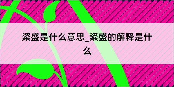 粢盛是什么意思_粢盛的解释是什么