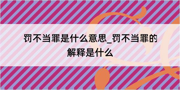 罚不当罪是什么意思_罚不当罪的解释是什么