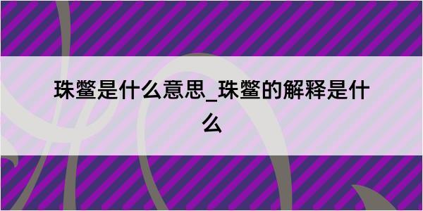 珠鳖是什么意思_珠鳖的解释是什么