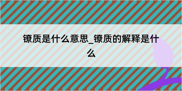 镣质是什么意思_镣质的解释是什么