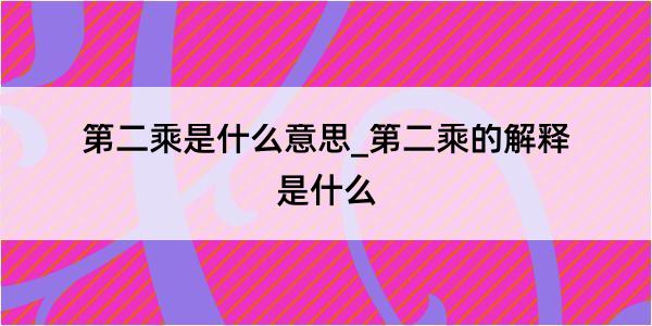 第二乘是什么意思_第二乘的解释是什么