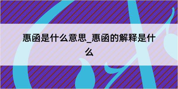 惠函是什么意思_惠函的解释是什么