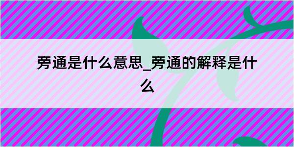 旁通是什么意思_旁通的解释是什么