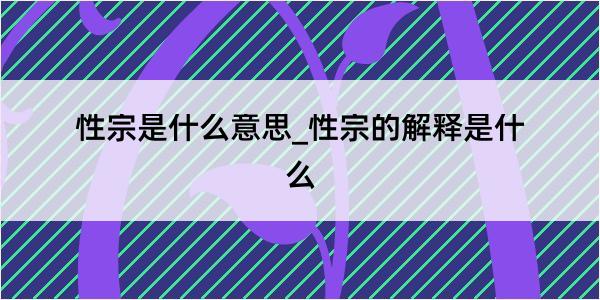 性宗是什么意思_性宗的解释是什么