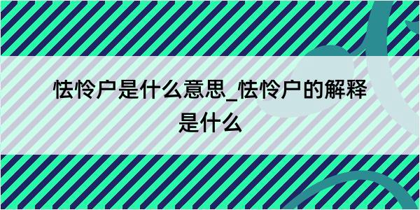 怯怜户是什么意思_怯怜户的解释是什么