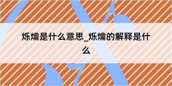 烁爚是什么意思_烁爚的解释是什么