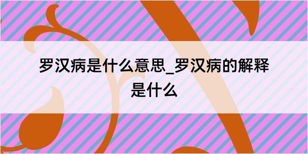 罗汉病是什么意思_罗汉病的解释是什么