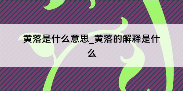 黄落是什么意思_黄落的解释是什么