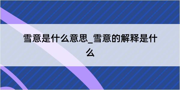 雪意是什么意思_雪意的解释是什么