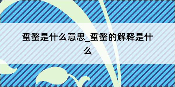 蜇螫是什么意思_蜇螫的解释是什么