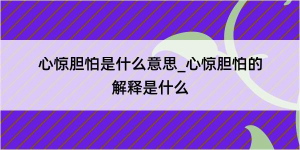 心惊胆怕是什么意思_心惊胆怕的解释是什么