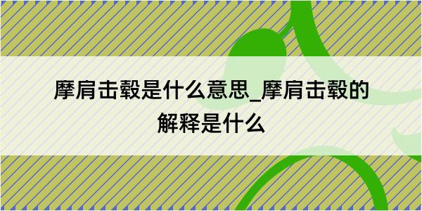 摩肩击毂是什么意思_摩肩击毂的解释是什么