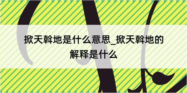 掀天斡地是什么意思_掀天斡地的解释是什么