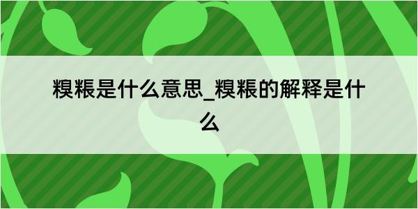 糗粻是什么意思_糗粻的解释是什么