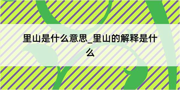 里山是什么意思_里山的解释是什么