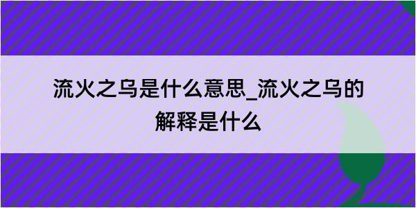 流火之乌是什么意思_流火之乌的解释是什么