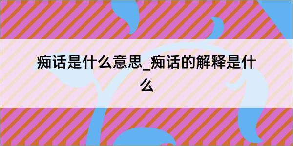 痴话是什么意思_痴话的解释是什么